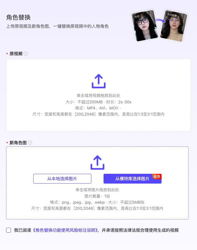 LinkPix 角色替换入口,展示原视频、新角色图规格和风险确认